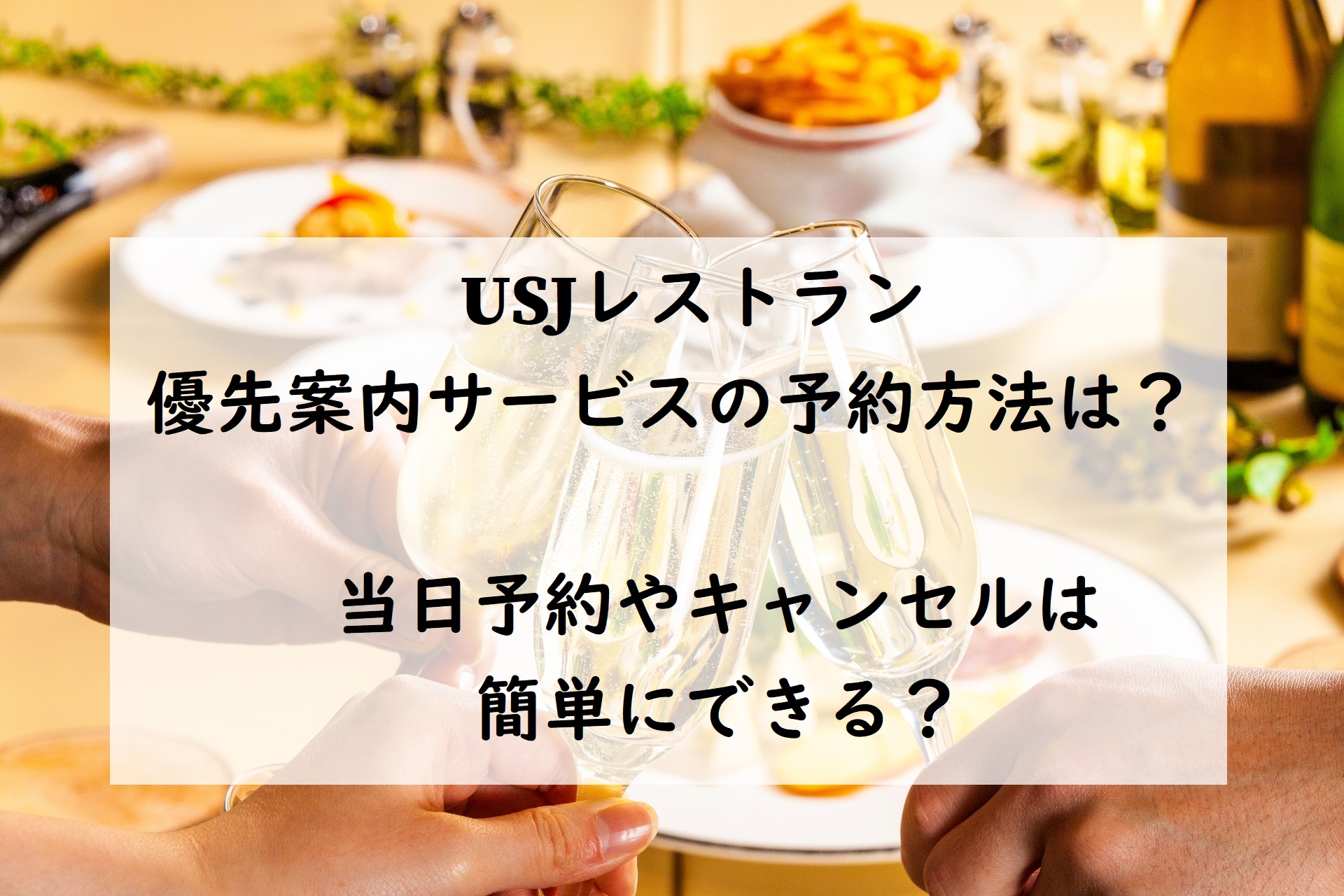 Usjレストランの予約方法は 当日何時からでキャンセルの場合は あおぞら