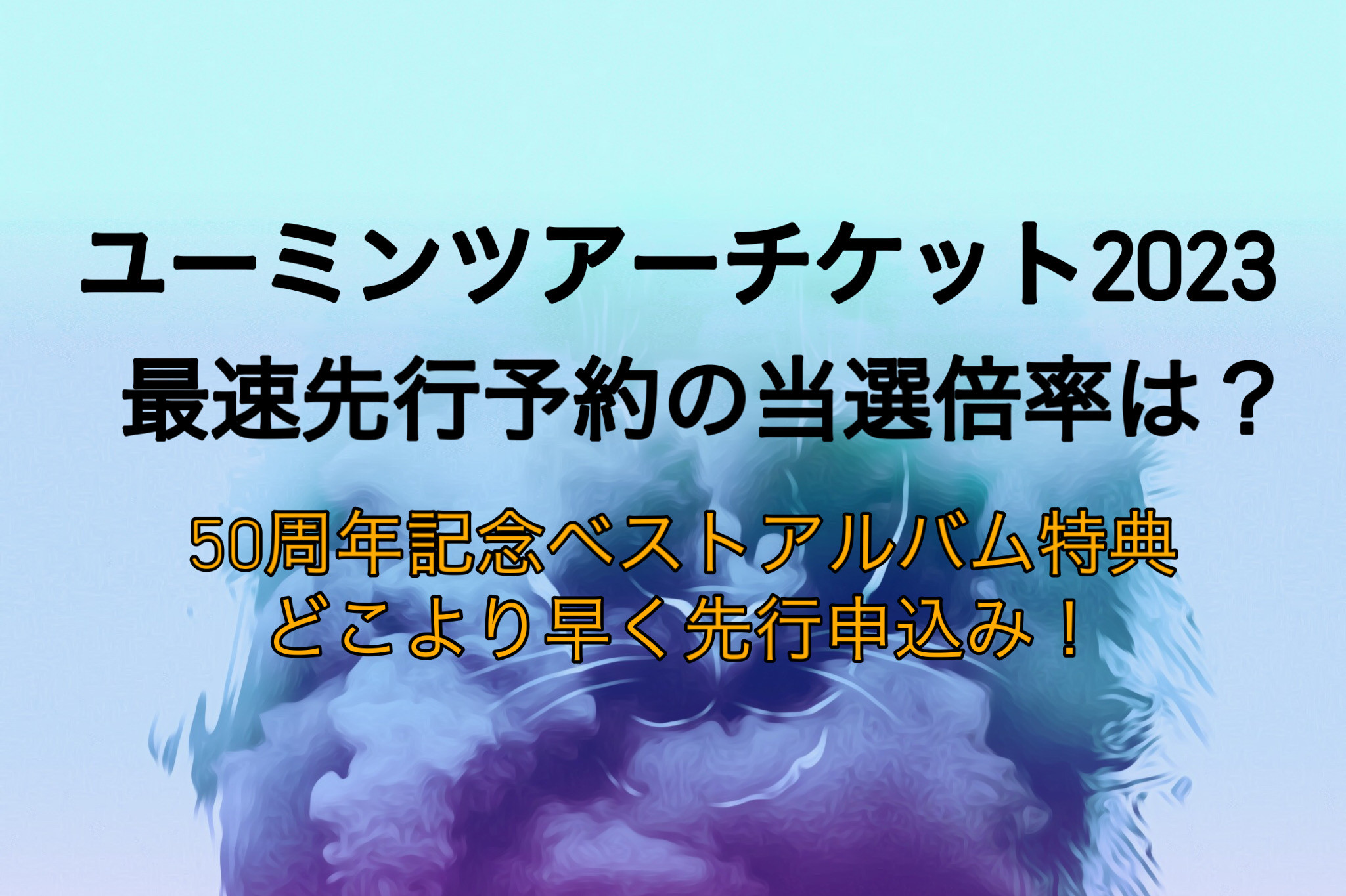 国内アーティスト松任谷由実 3月13日日本武道館コンサートチケット