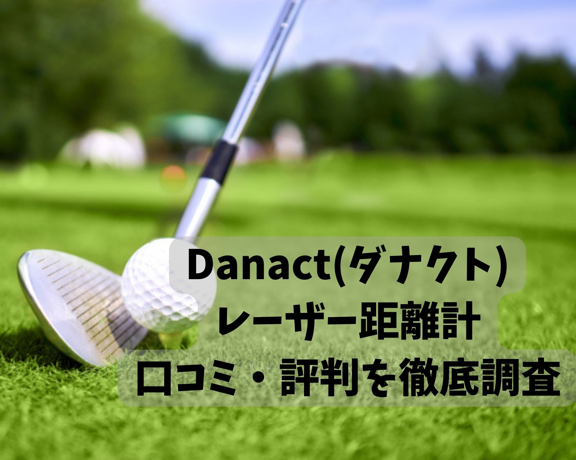 Danact(ダナクト)ゴルフレーザー距離計の口コミ評判！手ぶれや防水機能