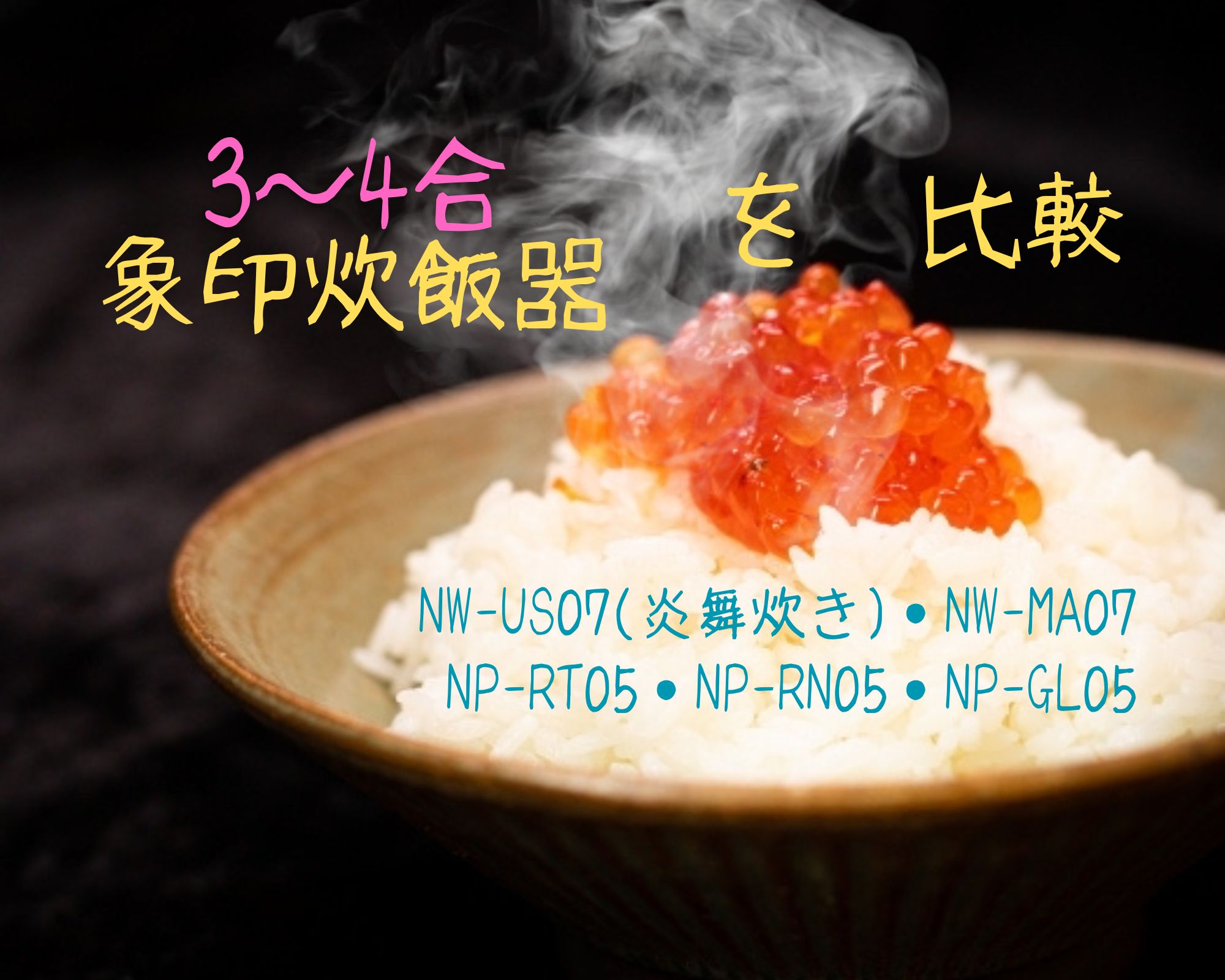 象印炊飯器3合・4合炊き比較!炎舞炊き・圧力IHおすすめと最安値は